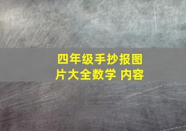 四年级手抄报图片大全数学 内容